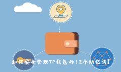如何安全管理TP钱包的12个