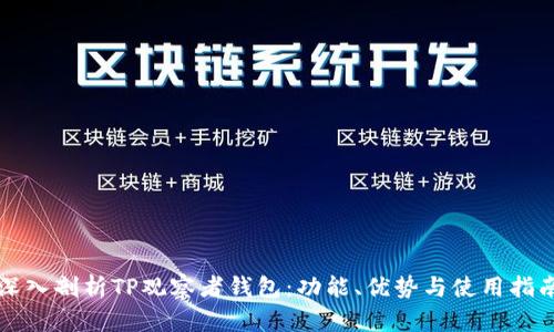 深入剖析TP观察者钱包：功能、优势与使用指南